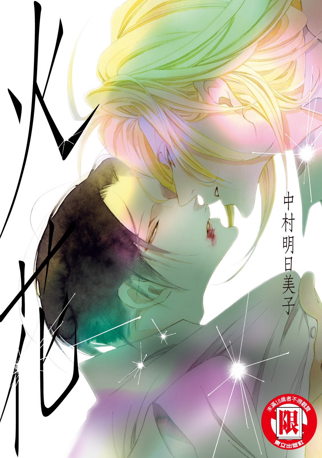 LE 中村明日美子 Le Théâtre de A B 豪華装丁本 上下巻セット THÉÂTRE DE