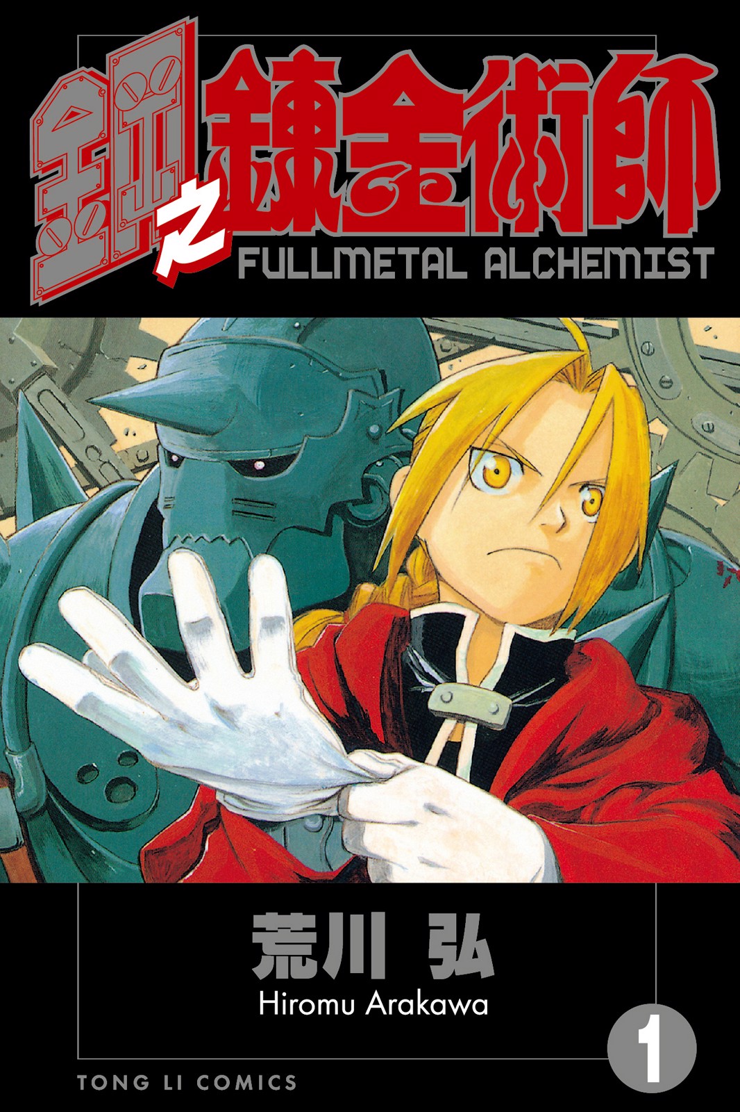 [情報] 《鋼之鍊金術師》台版電子書上架