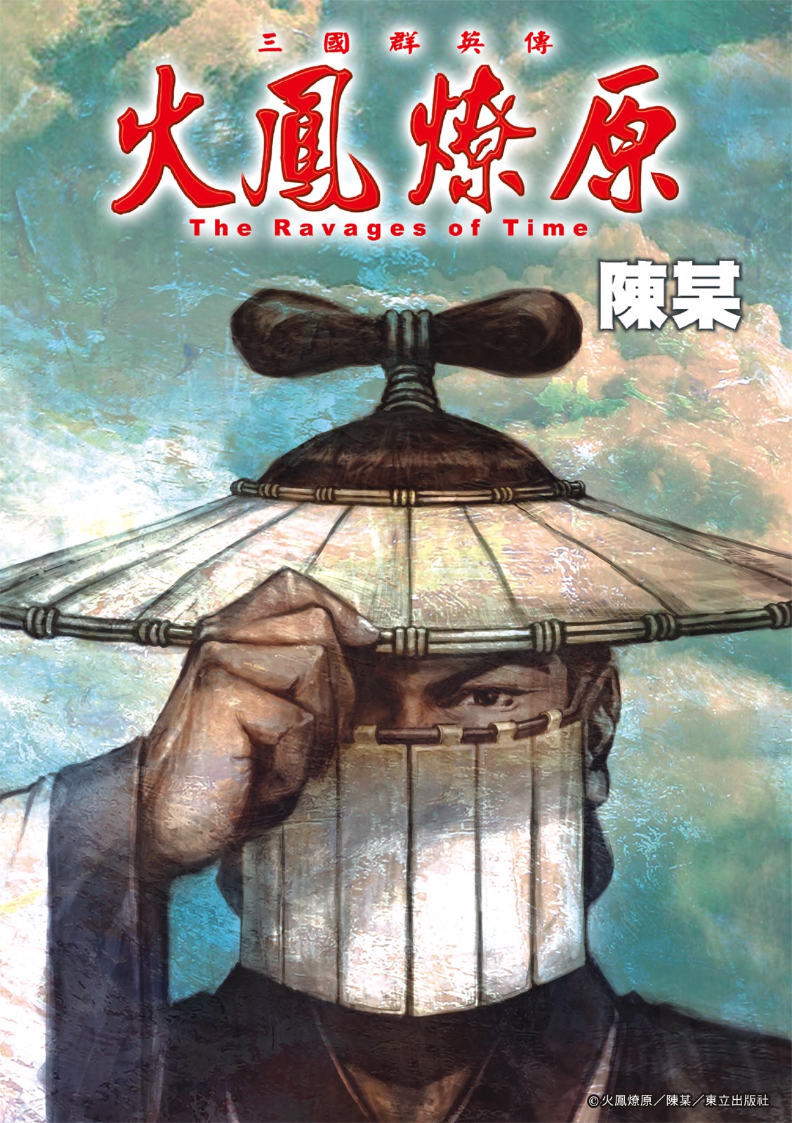 火鳳燎原20周年 城下再聚